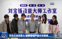 江西交通学院多措并举深化校企合作共育高技能人才